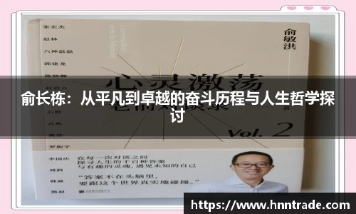 俞长栋：从平凡到卓越的奋斗历程与人生哲学探讨