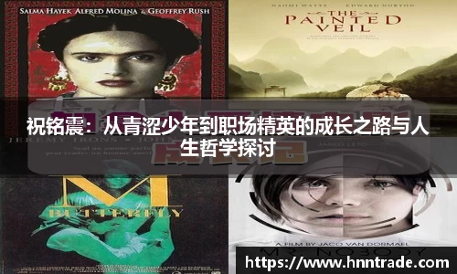 祝铭震：从青涩少年到职场精英的成长之路与人生哲学探讨