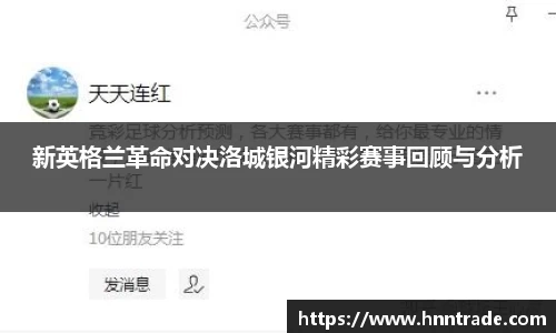 新英格兰革命对决洛城银河精彩赛事回顾与分析