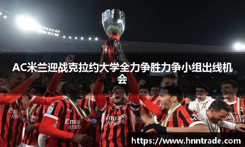 AC米兰迎战克拉约大学全力争胜力争小组出线机会